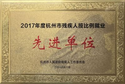 2017年殘疾人就業(yè)比例先進(jìn)單位