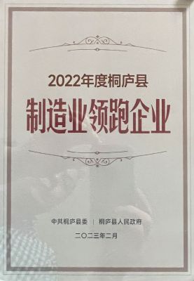 2022年桐廬縣實(shí)體制造業(yè)領(lǐng)跑企業(yè)