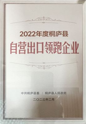 2022年桐廬縣自營(yíng)出口領(lǐng)跑企業(yè)